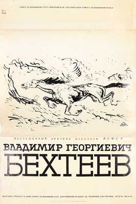 Афиша выставки заслуженного деятеля искусств РСФСР Владимира Георгиевича Бехтеева 
